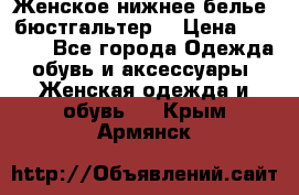 Женское нижнее белье (бюстгальтер) › Цена ­ 1 300 - Все города Одежда, обувь и аксессуары » Женская одежда и обувь   . Крым,Армянск